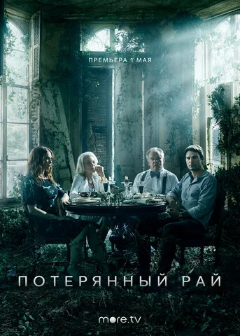 Потерянный рай 2020 смотреть онлайн бесплатно